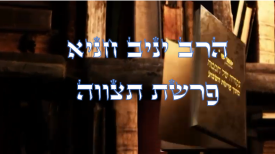 נקודה של חכמה מפרשת השבוע- תצווה